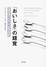 「おいしさ」の錯覚