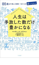 人生は手放した数だけ豊かになる