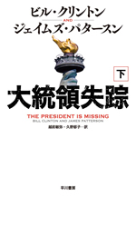 『大統領失踪』下