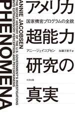 アメリカ超能力研究の真実