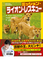 ミッション・ライオン・レスキュー