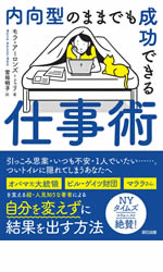 内向型のままでも成功できる仕事術