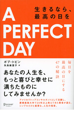 A PERFECT DAY　生きるなら、最高の日を