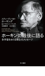 ホーキング、最後に語る──多宇宙をめぐる博士のメッセージ