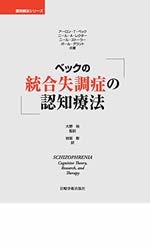 ベックの統合失調症の認知療法