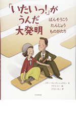 いたいっ！がうんだ大発明　ばんそうこうたんじょうものがたり