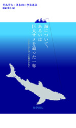 海について、あるいは巨大サメを追った一年