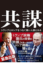 共謀　トランプとロシアをつなぐ黒い人脈とカネ