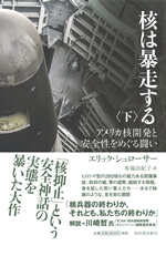 核は暴走する アメリカ核開発と安全性をめぐる闘い 下