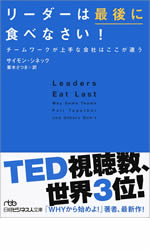 リーダーは最後に食べなさい!　チームワークが上手な会社はここが違う