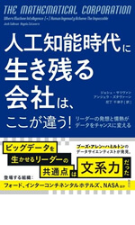 人工知能時代に生き残る会社は、ここが違う