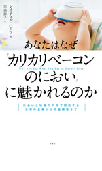 あなたはなぜ「カリカリベーコンのにおい」に魅かれるのか