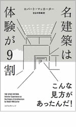 名建築は体験が9割