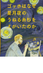 ゴッホはなぜ星月夜のうねる糸杉をえがいたのか