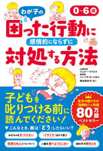 0～6歳 わが子の困った行動に感情的にならずに対処する方法