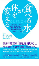 「食べる水」が体を変える 疲労・肥満・老いを遠ざける、最新の水分補給メソッド