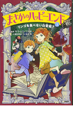 まさかのハッピーエンド１　リンゴを食べない白雪姫？