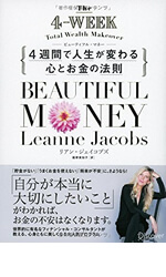 Beautiful Money 4週間で人生が変わる心とお金の法則