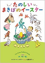 たのしいまきばのイースター