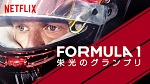 「FORMULA１　栄光のグランプリ」