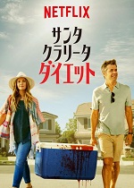 「サンタクラリータ・ダイエット」シーズン3