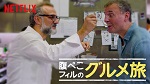 「腹ぺこフィルのグルメ旅」シーズン2