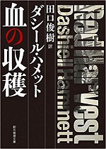 「血の収穫【新訳版】」