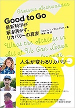 「Good to Go 最新科学が解き明かす、リカバリーの真実」