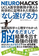 「UCLA医学部教授が教える科学的に証明された究極の「なし遂げる力」」