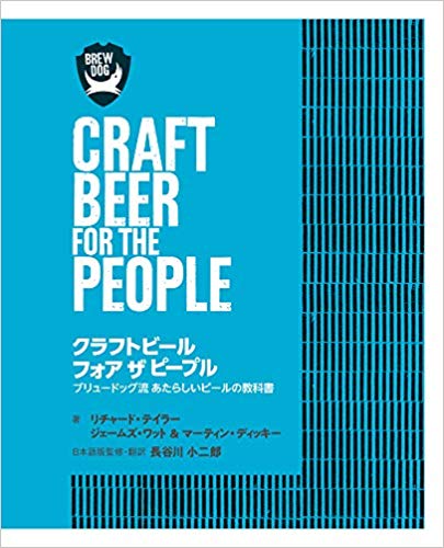 「クラフトビール フォア ザ ピープル　<br>ブリュードッグ流 あたらしいビールの教科書」