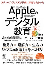 「Appleのデジタル教育」