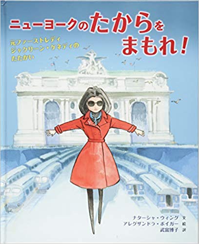 「ニューヨークのたからをまもれ！ <br>―元ファーストレディ ジャクリーン・ケネディのたたかい」