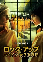 「ロック・アップ　スペイン女子刑務所」