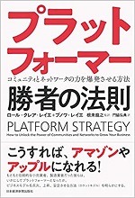 「プラットフォーマー 勝者の法則 コミュニティとネットワークの力を爆発させる方法」