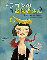 「ドラゴンのお医者さん　ジョーン・プロクター　は虫類を愛した女性」