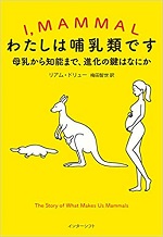 「わたしは哺乳類です：母乳から知能まで、進化の鍵はなにか 」