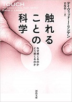 「触れることの科学：なぜ感じるのか どう感じるのか」