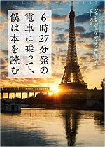 「6時27分発の電車に乗って、僕は本を読む」