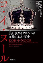 「コ・イ・ヌール 美しきダイヤモンドの血塗られた歴史」