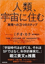 「人類、宇宙に住む：実現への3つのステップ」