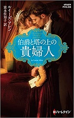 「伯爵と塔の上の貴婦人」