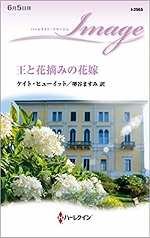 「王と花摘みの花嫁」
