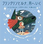 「フランクリンとルナ、月へいく」