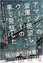 「アマゾンの倉庫で絶望し、ウーバーの車で発狂した」