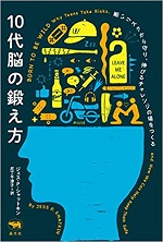 「10代脳の鍛え方： 悪いリスクから守り、伸びるチャレンジの場をつくる」