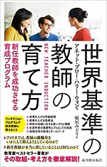 「世界基準の教師の育て方」