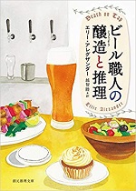 「ビール職人の醸造と推理」
