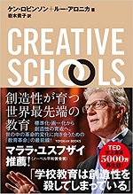 「CREATIVE SCHOOLS」