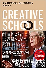 「CREATIVE SCHOOLS」