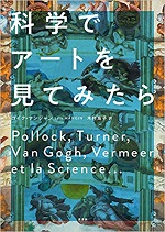 「科学でアートを見てみたら」